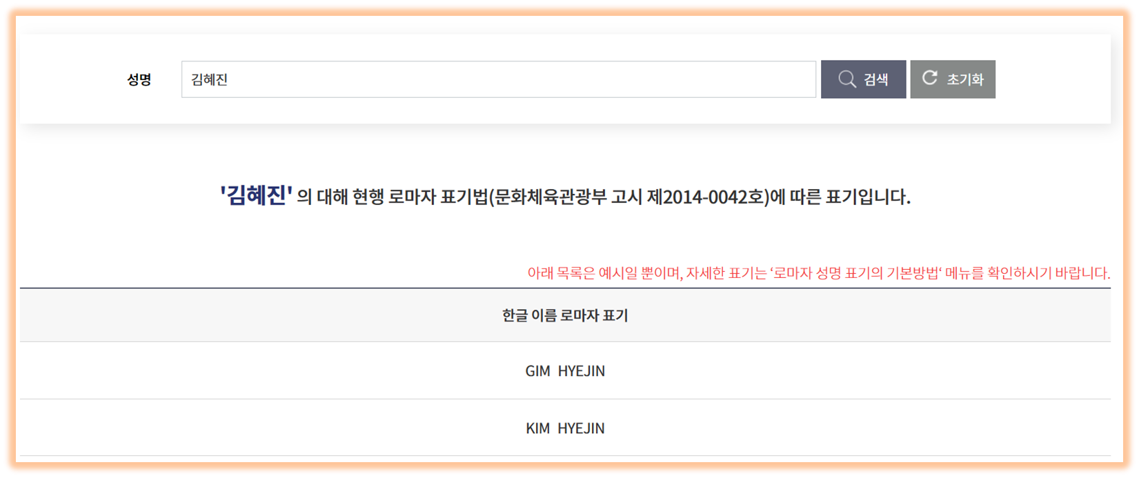 외교부 추천 영문이름 변환