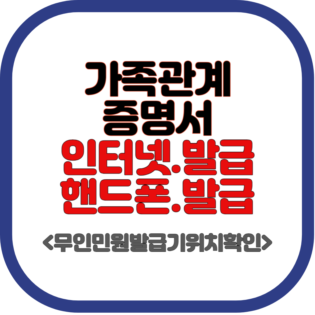 가족관계증명서 인터넷발급 핸드푠발급 무인민원발급기위치