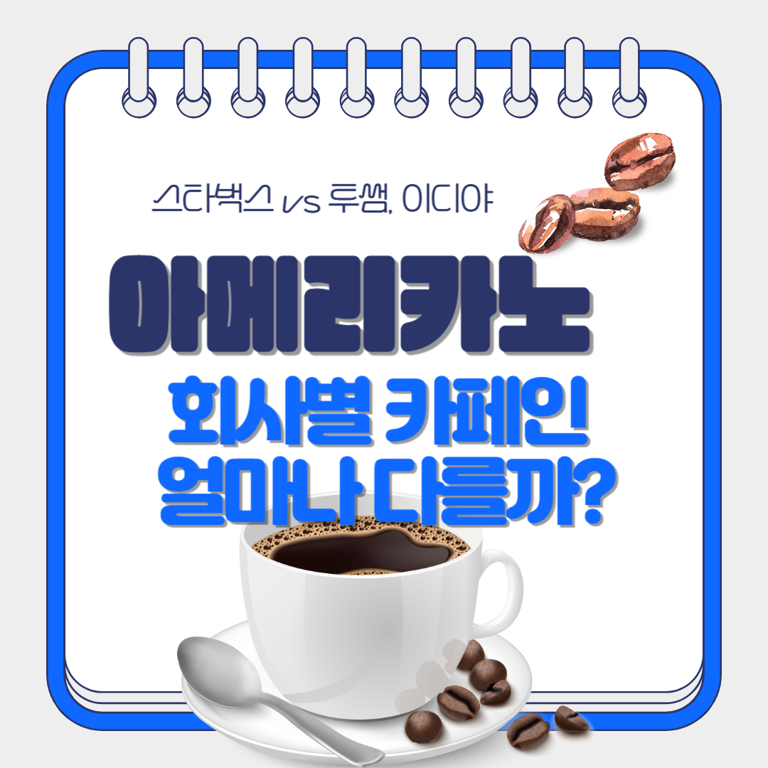 스타벅스 vs 투썸, 이디야, 아메리카노 카페인 얼마나 다를까? 건강하게 마시는 법까지