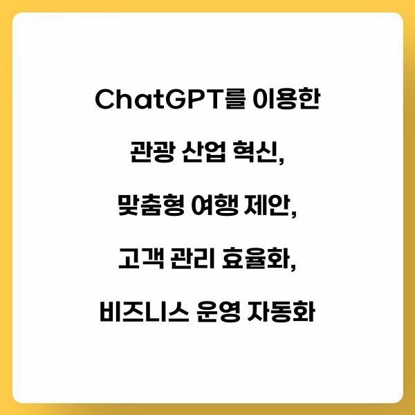 ChatGPT를 이용한 관광 산업 혁신