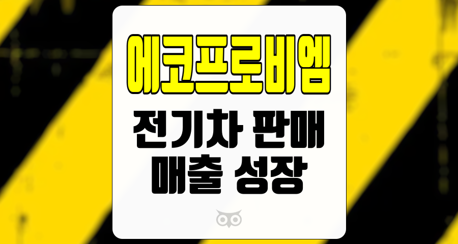 에코프로비엠, 전기차 판매 증가에 따른 미래 가능성