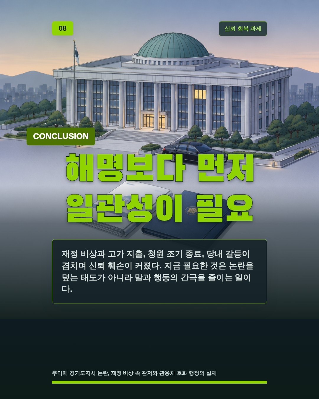 해명보다 먼저 일관성이 필요