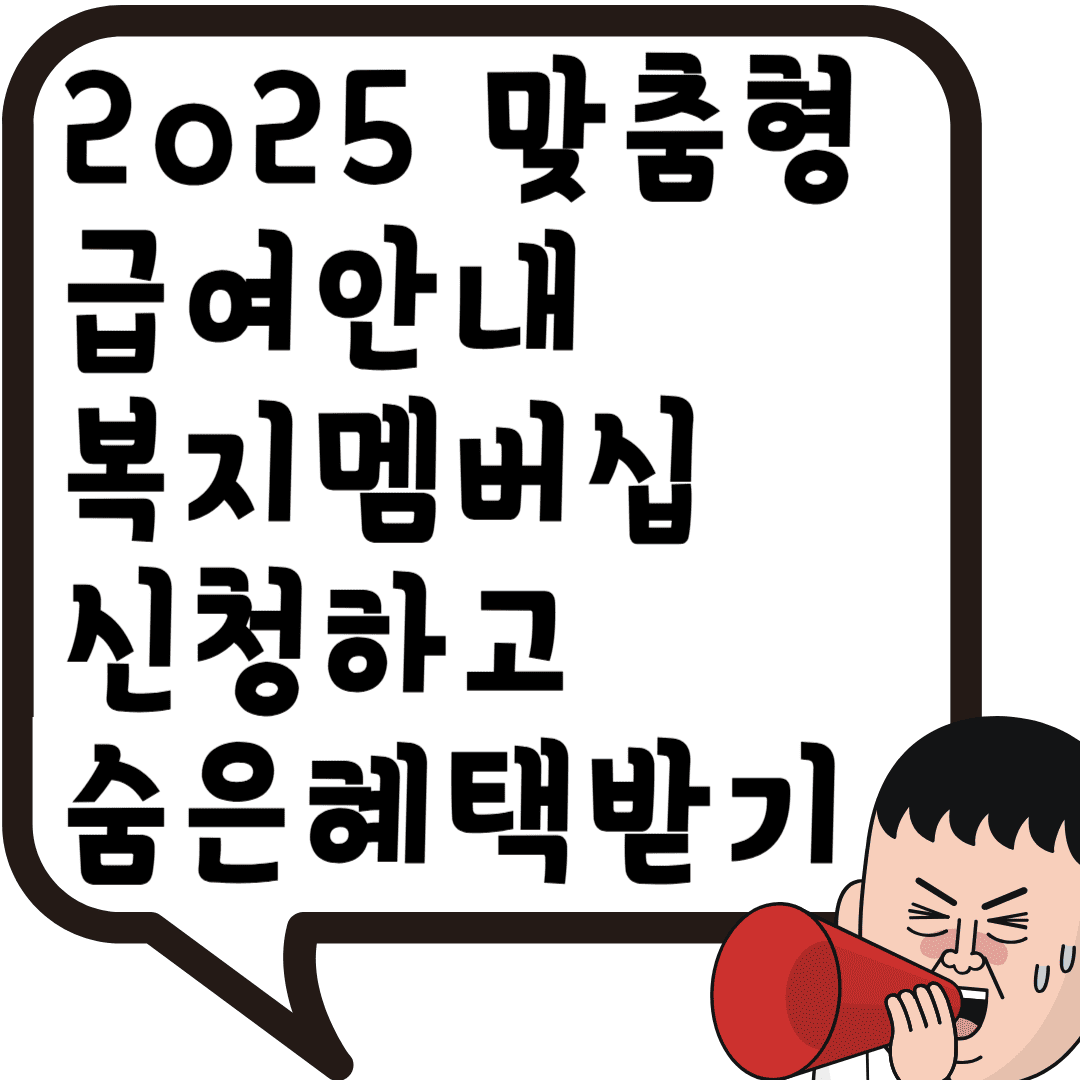 2025 맞춤형 급여안내 복지멤버십 신청하고 숨은혜택받기