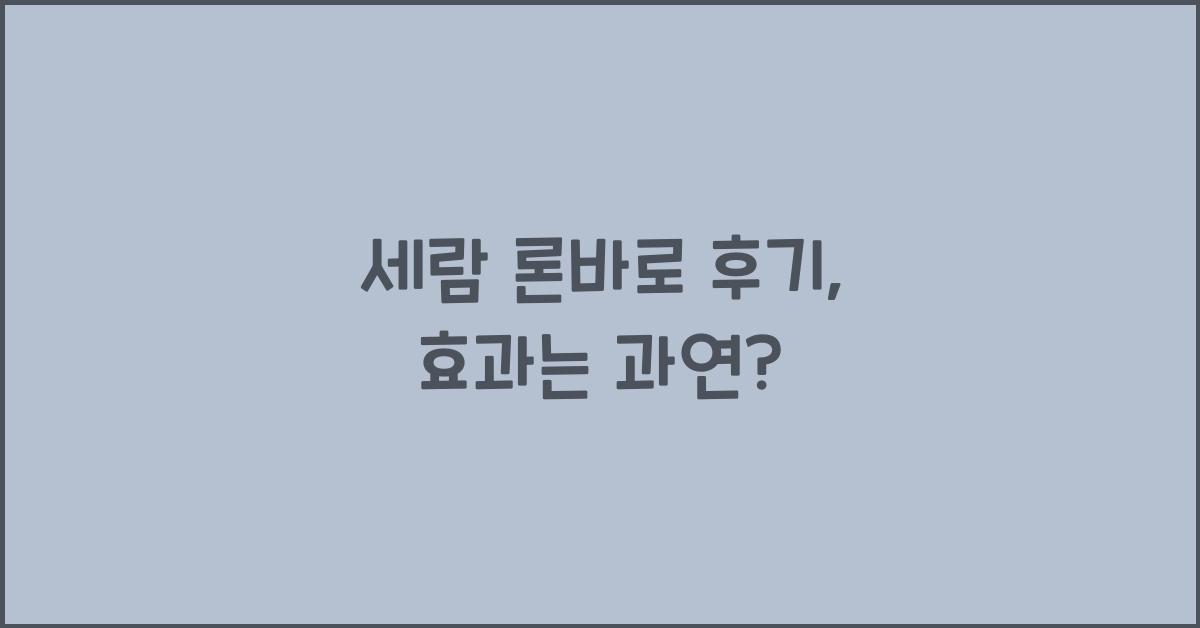 세람 론바로 후기