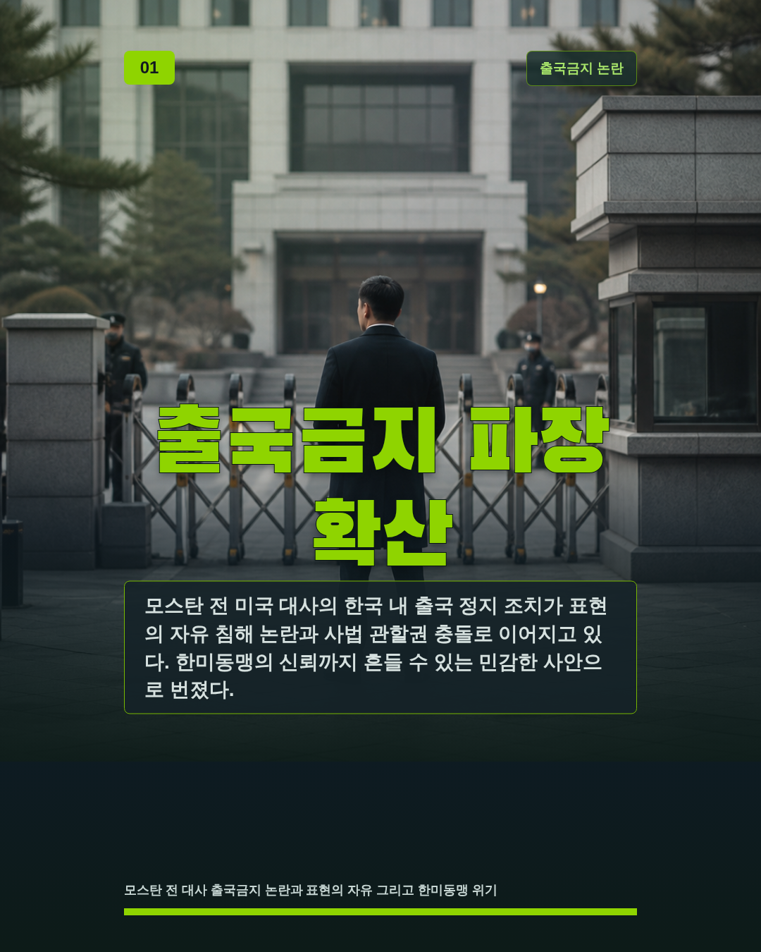 출국금지 파장 확산