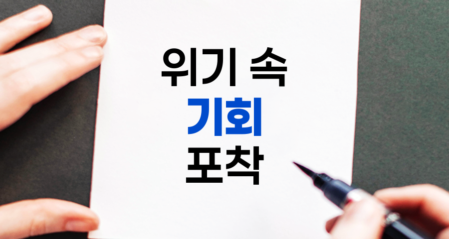 투자 대가들의 위기 속 기회 포착 전략