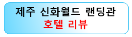 제주-신화월드-랜딩관-슈페리어-킹룸