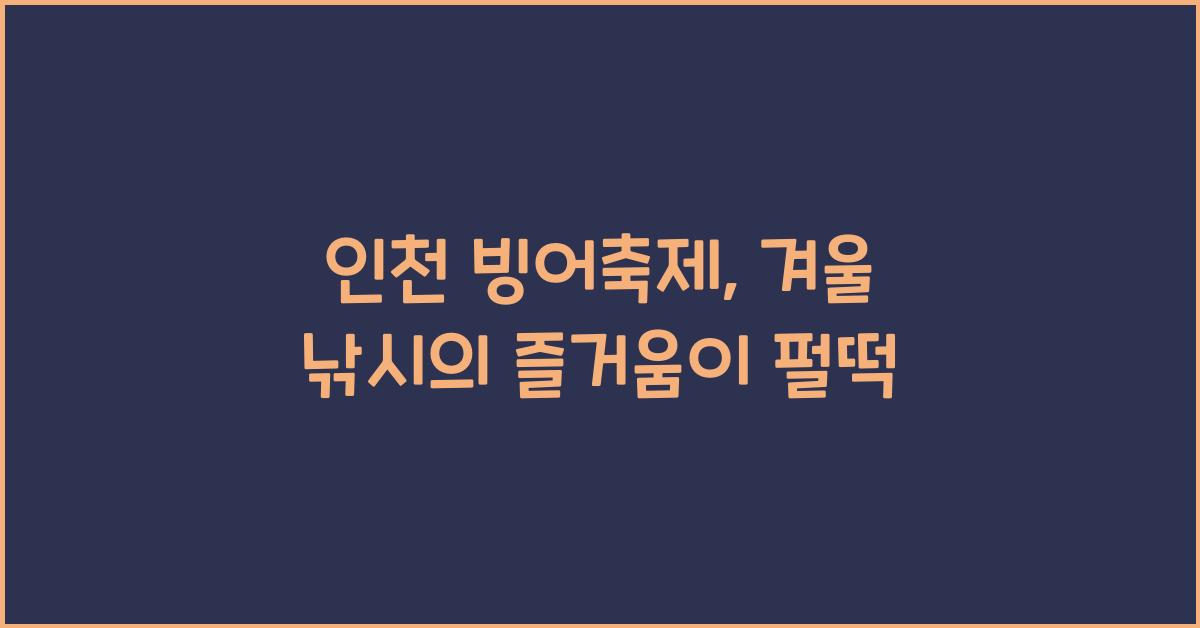 인천 빙어축제