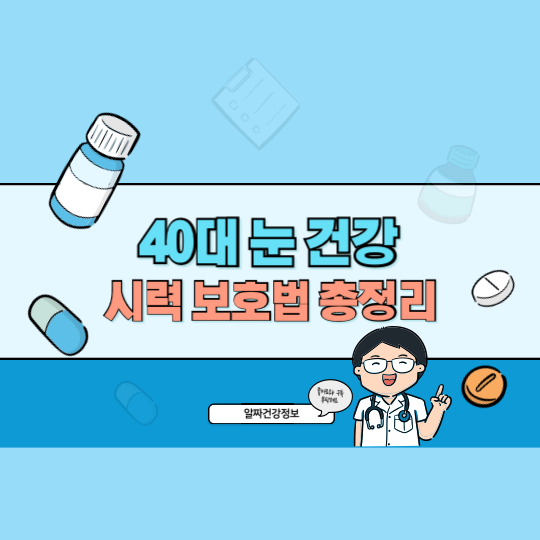 40대 눈 건강과 시력 보호법 총정리