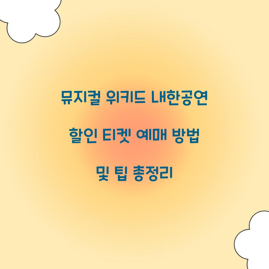 위키드 내한공연 할인 티켓 예매