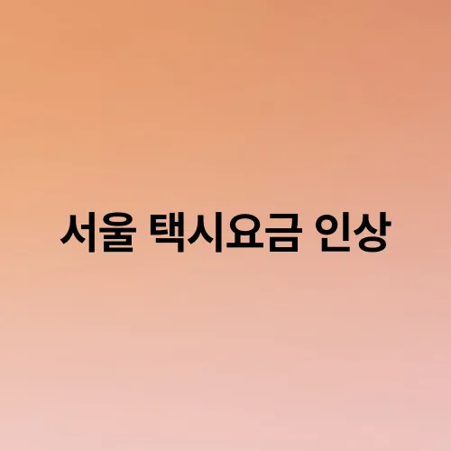 서울 택시요금 인상