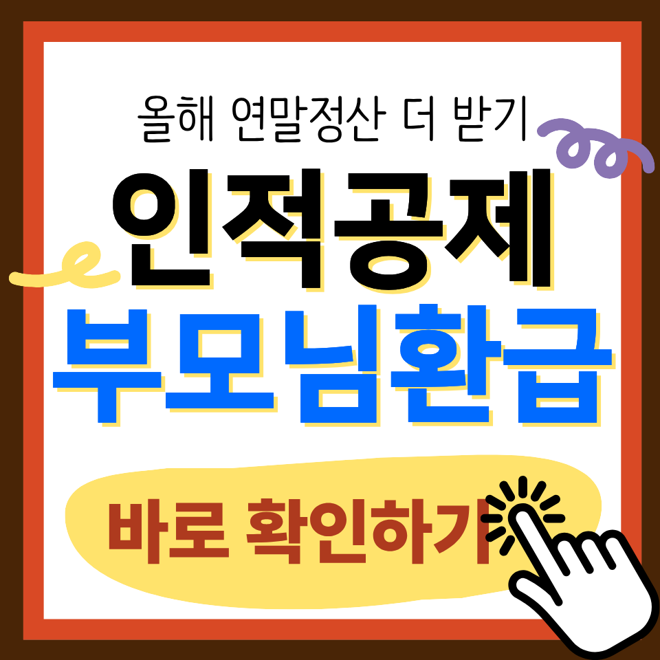 연말정산 인적공제 부모님