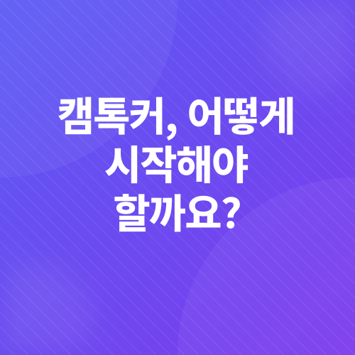 캠톡커_5