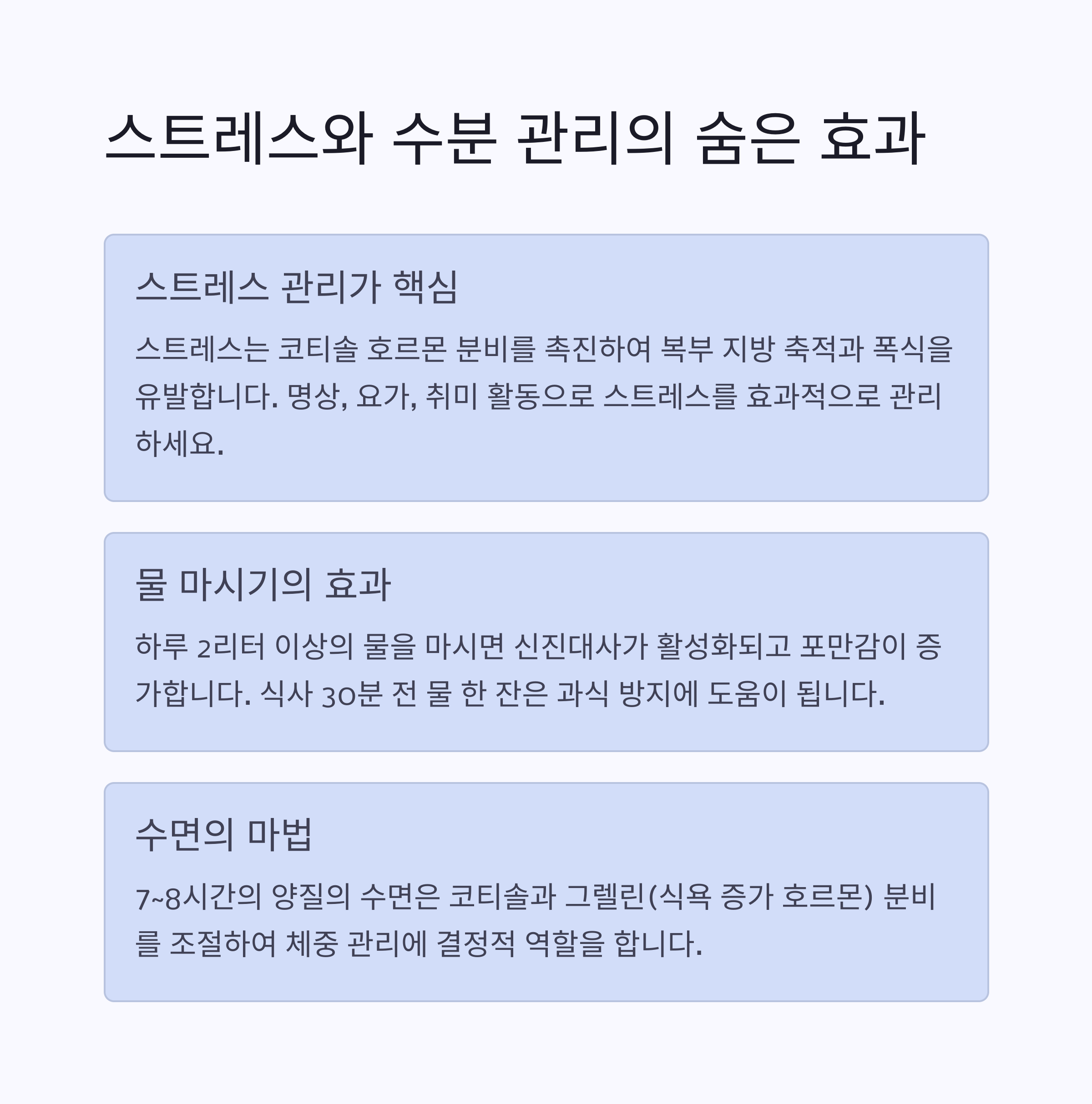 스트레스, 수분 관리