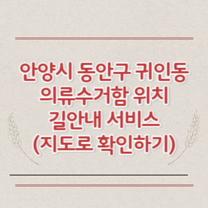 안양시 동안구 귀인동 의류수거함 위치 길안내 서비스 (지도로 확인하기)