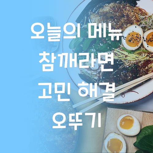 오늘 뭐 먹지 오뚜기 참깨라면으로 행..