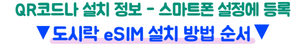 도시락-일본-eSIM-QR코드-설치-순서