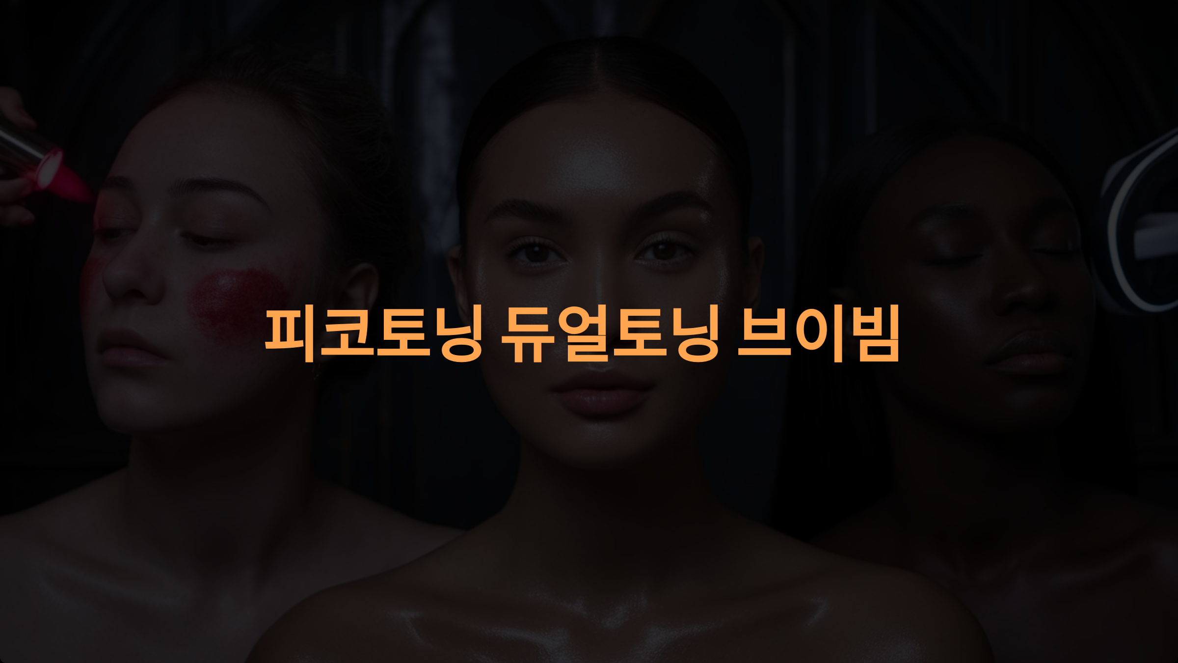 피코토닝, 듀얼토닝, 브이빔 비교: 내 피부 고민에 맞는 최적의 선택