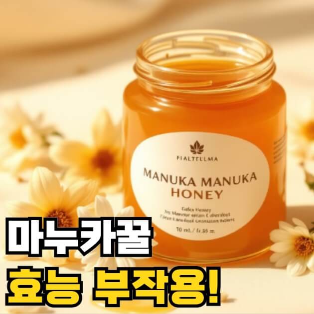 마누카꿀 효능 부작용