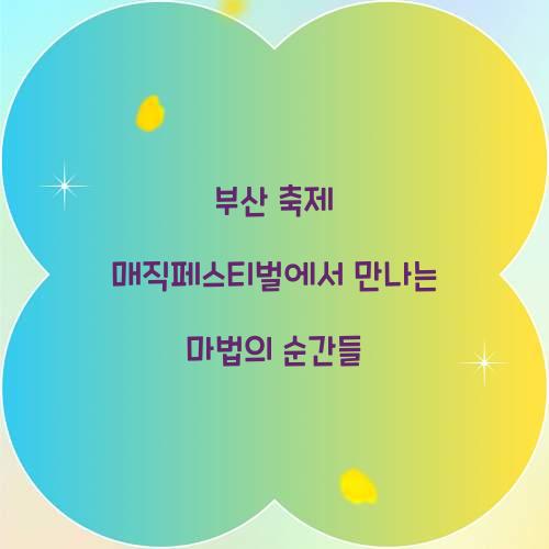 부산 축제 매직페스티벌