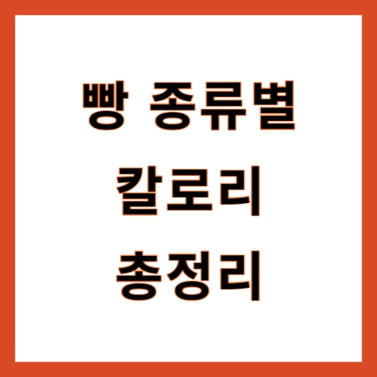 빵 칼로리 소세지빵
