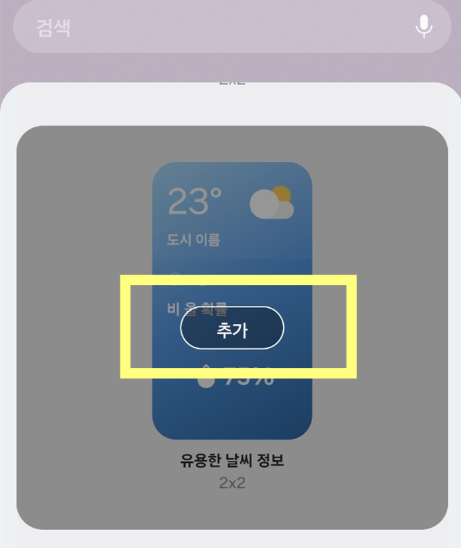 휴대폰 바탕화면 날씨 위젯 설치 방법 | 홈화면 실시간 날씨 띄우기