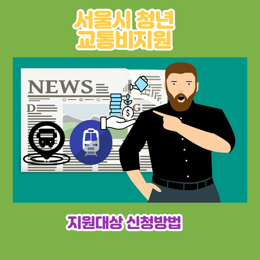 서울시 청년 교통비지원 지원대상 신청방법