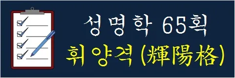 성명학-65획-휘양격