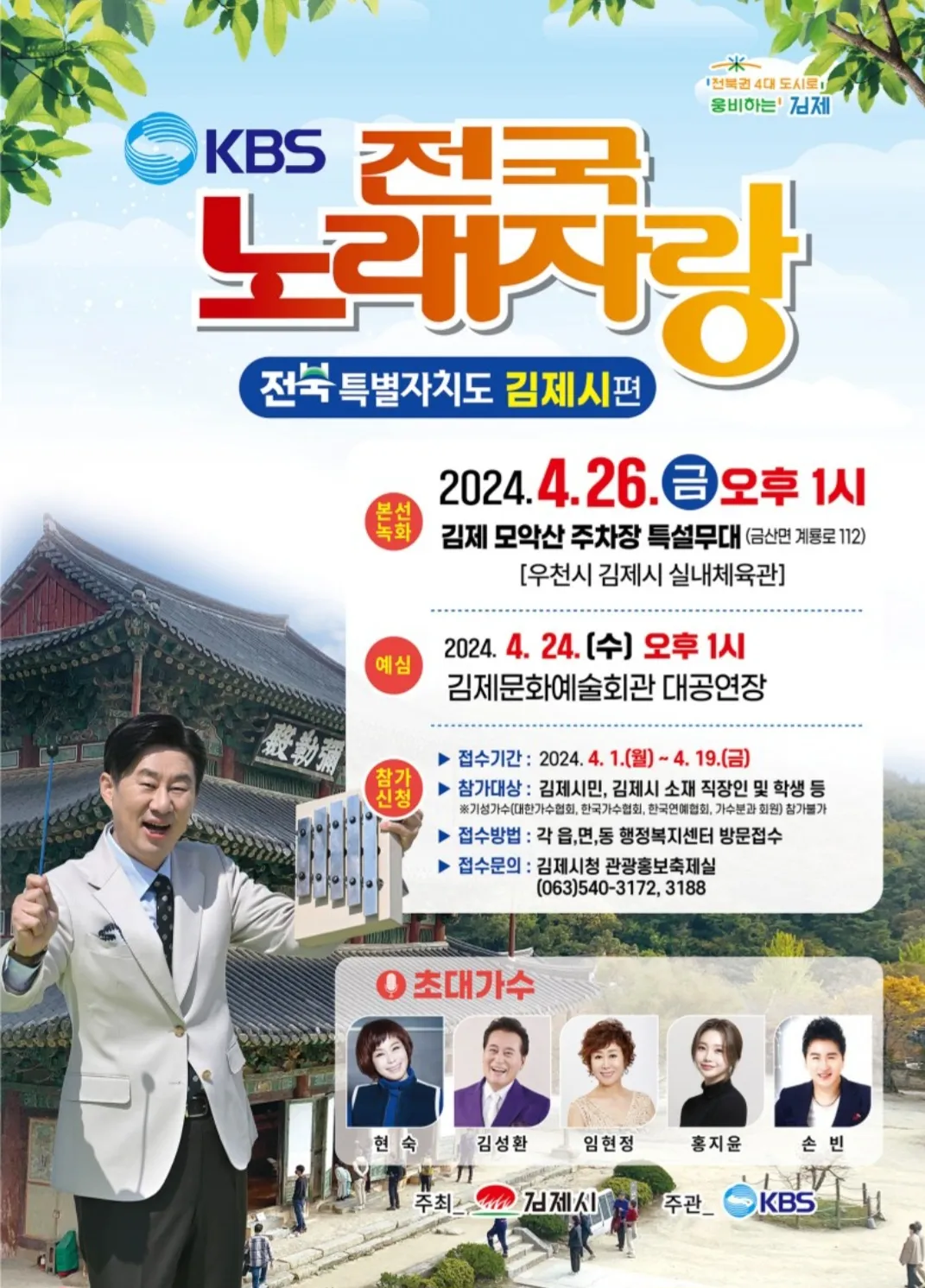 KBS-전국노래자랑-전북-김제시