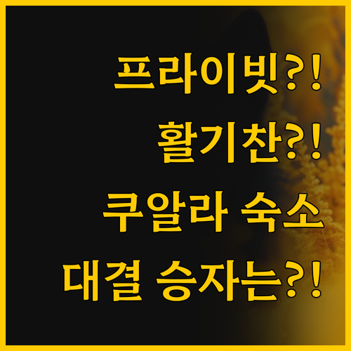 프라이빗 vs 활기찬 분위기 쿠알라룸..