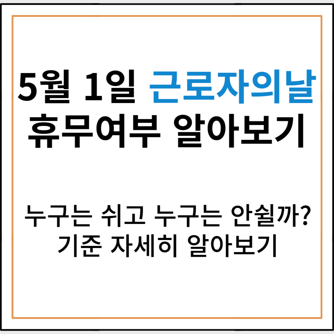 5월 1일 근로자의 날, 누가 쉬고 누가 일할까? 휴무 기준과 직업별 정리