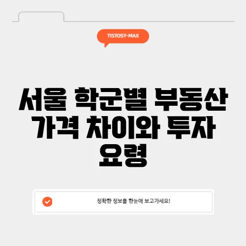 서울 학군별 부동산 가격 차이와 투자 요령