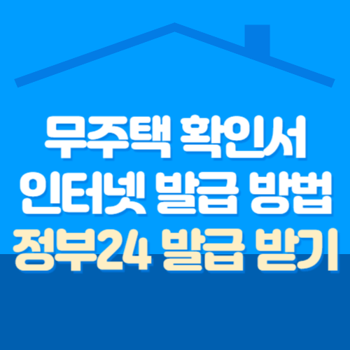 무주택 확인서 인터넷 발급 방법 ❘ 정부24 발급 받기