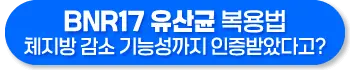 BNR17 유산균 효능, 복용법