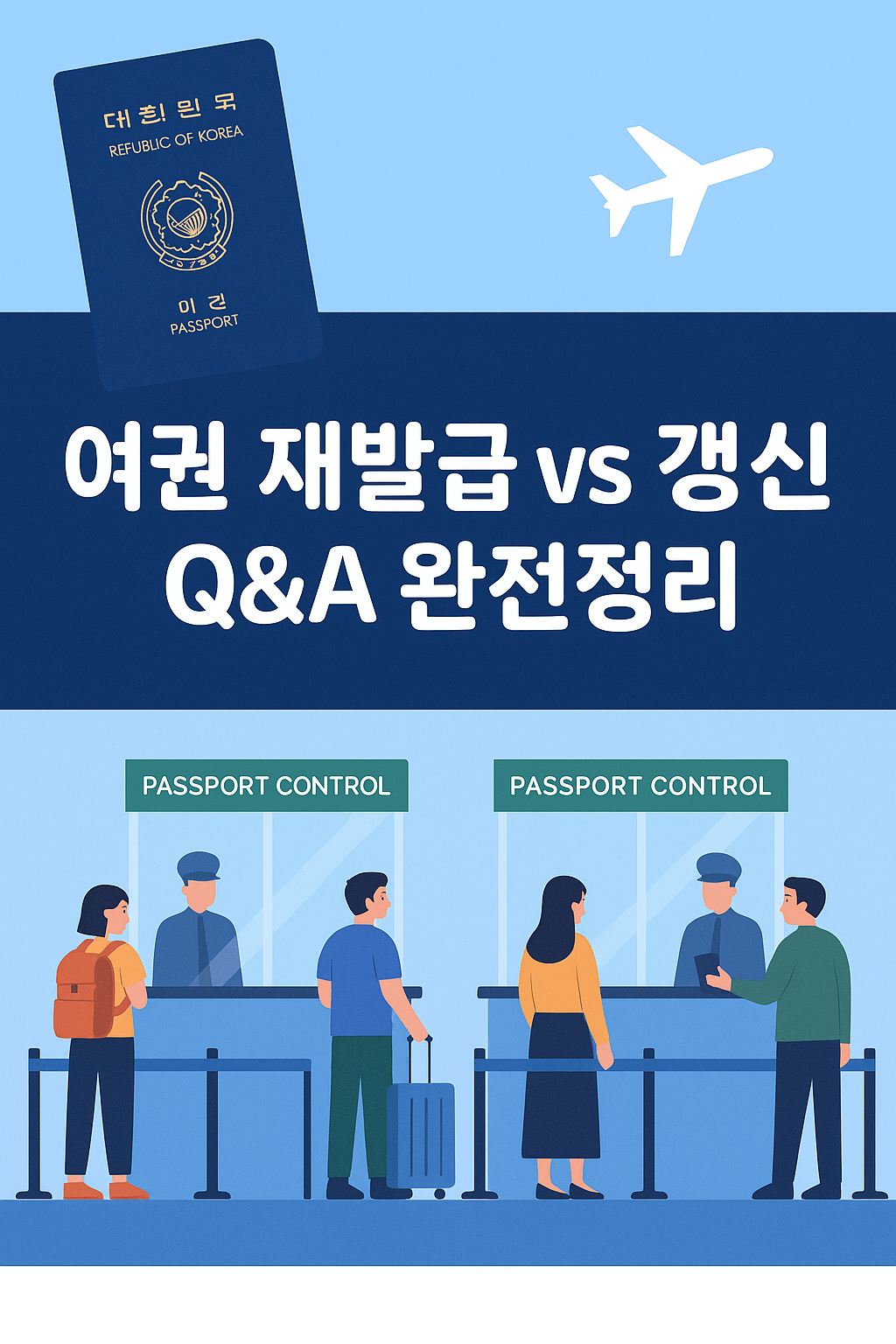 여권 재발급 vs 갱신 차이(Q&amp;A 완전정리)