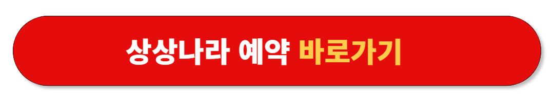 서울상상나라예약