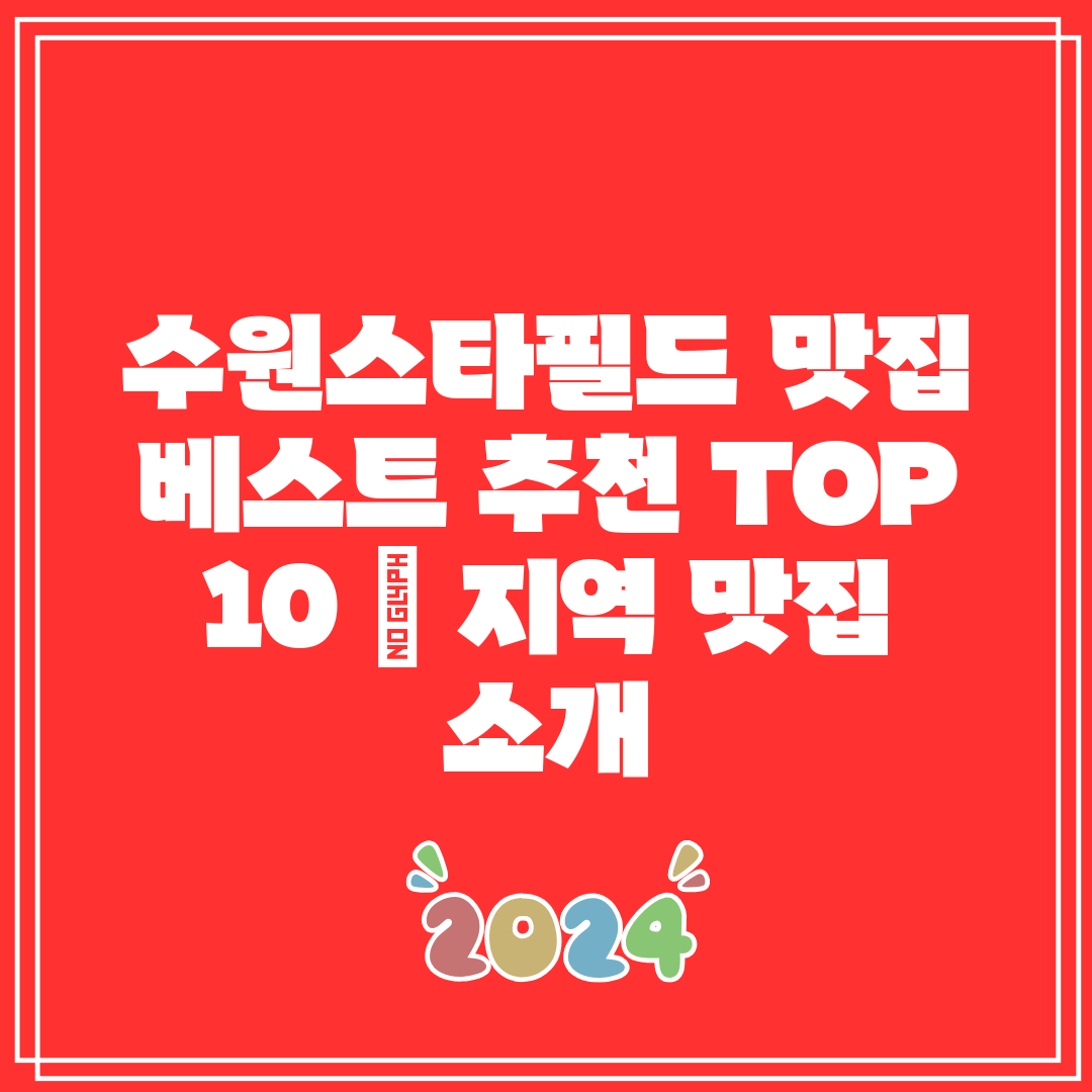 수원스타필드 맛집 베스트 추천 TOP 10  지역 맛집