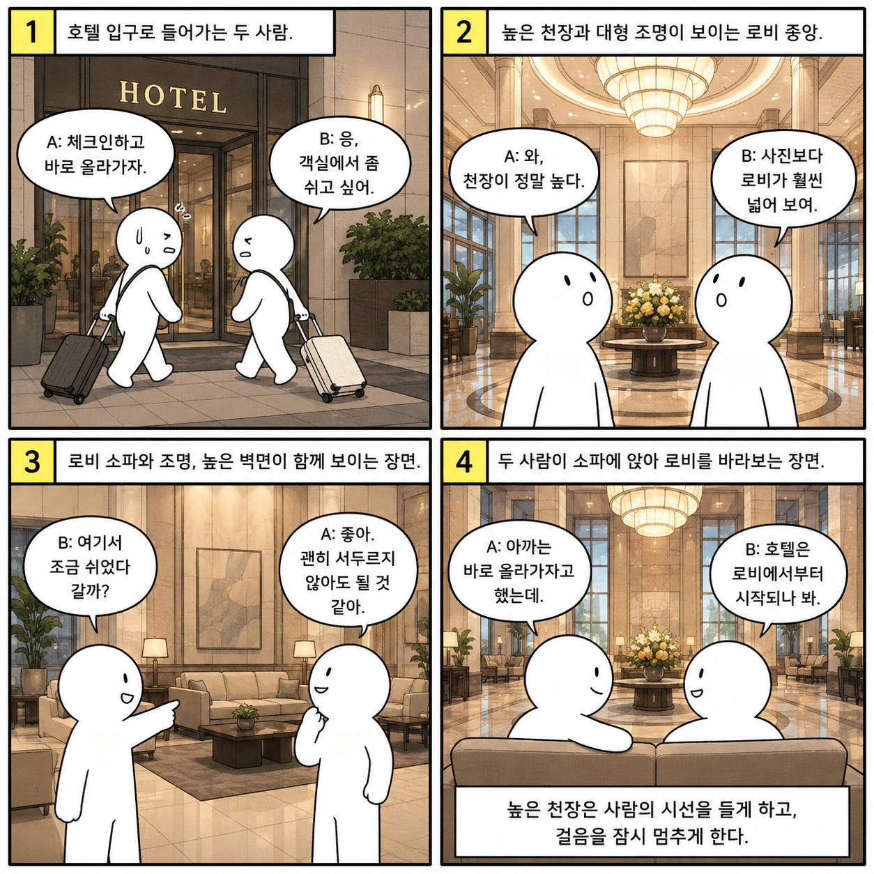 호텔 로비 천정이 높은 공간경험 웹툰