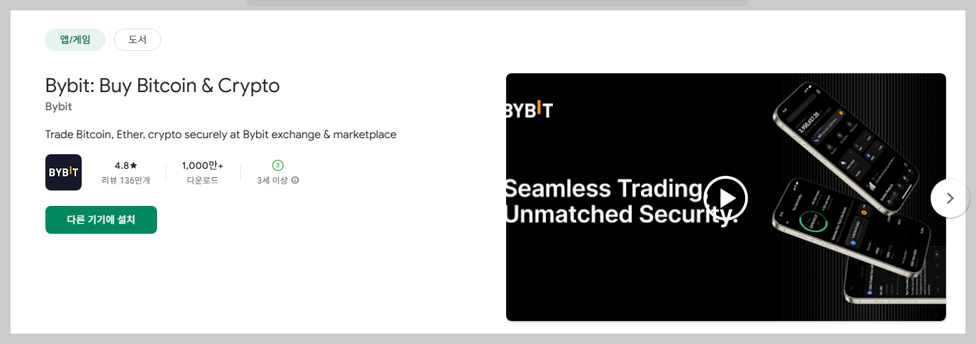 바이비트(Bybit) 어플