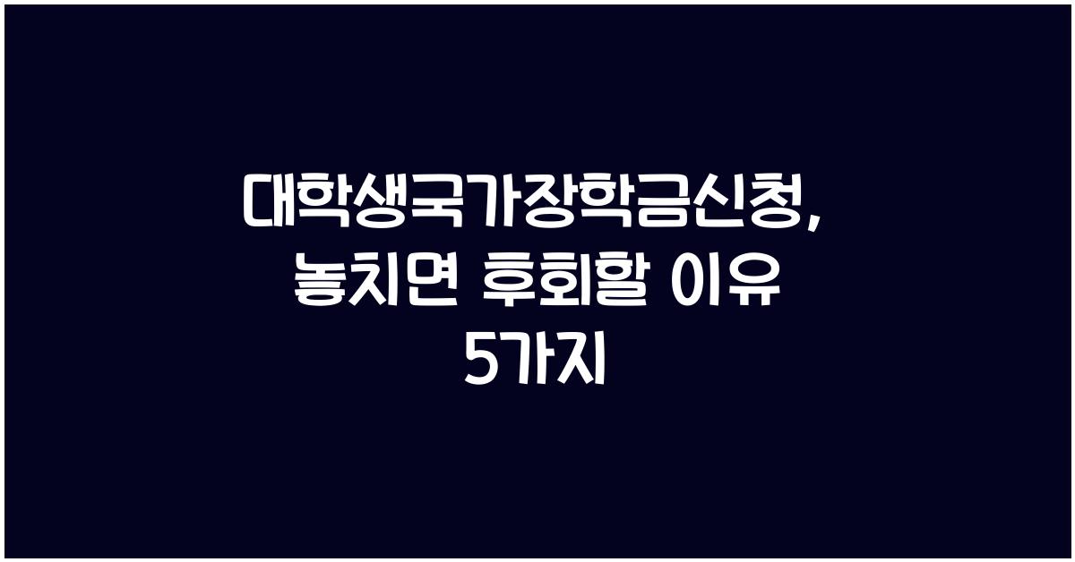 대학생국가장학금신청