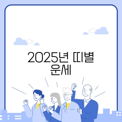 2025년 띠별 운세