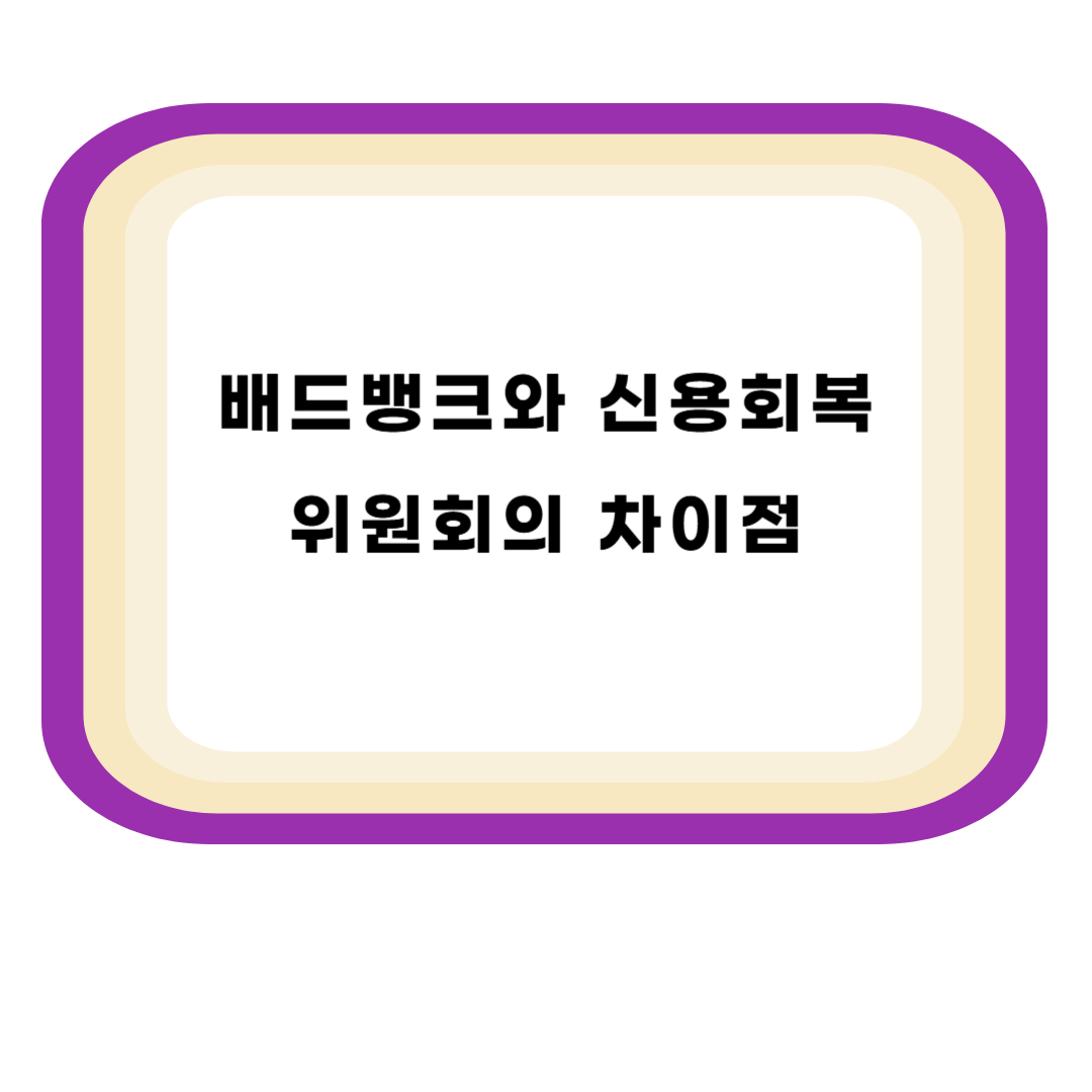 '배드뱅크'와 '신용회복위원회'의 차이점