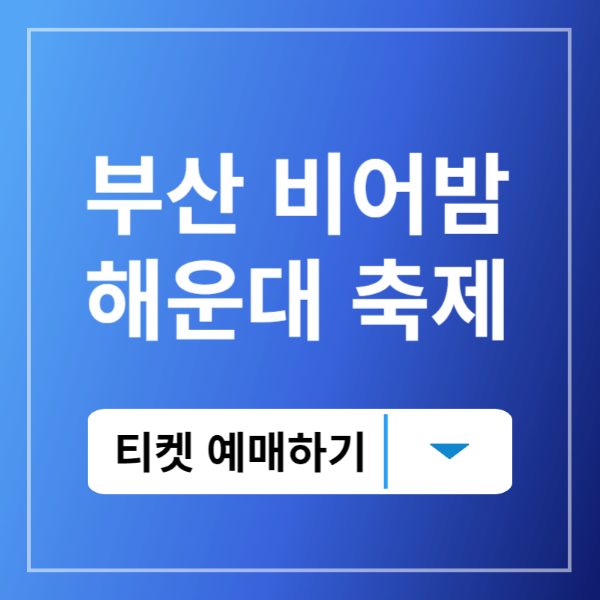 2024 부산 비어밤 맥주축제 바로가기