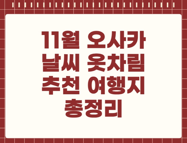 11월 오사카 날씨 옷차림 추천 여행지