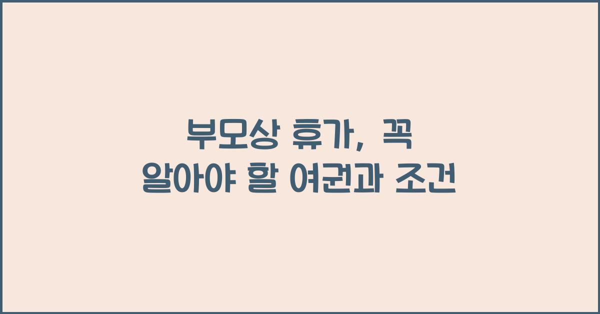 부모상 휴가