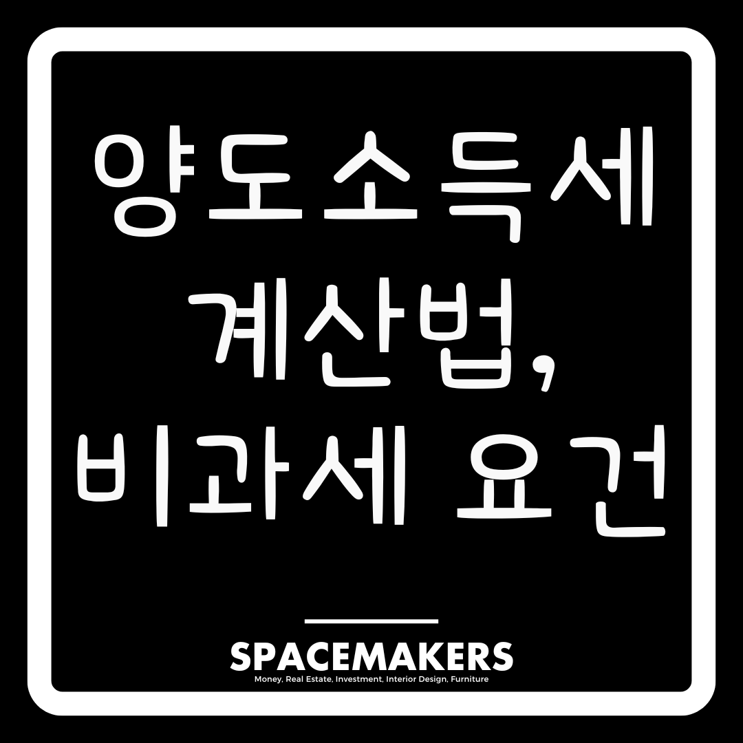 양도소득세 계산법과 비과세 요건