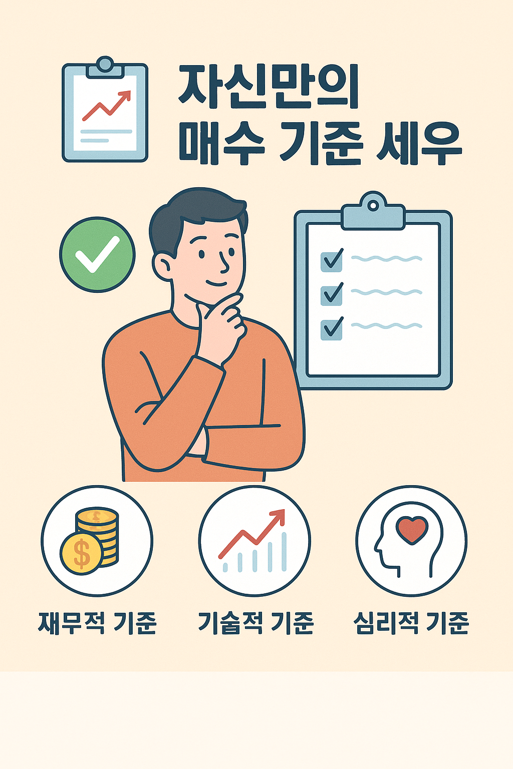 투자 성공의 핵심! 자신만의 매수 기준 세우는 방법 완벽 가이드 이미지