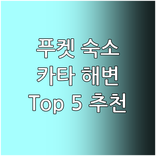 푸켓 카타 해변 추천 숙소.. 가성비..