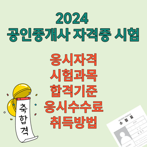 공인중개사 자격증 시험_응시자격_시험과목_합격기준_응시수수료_취득방법