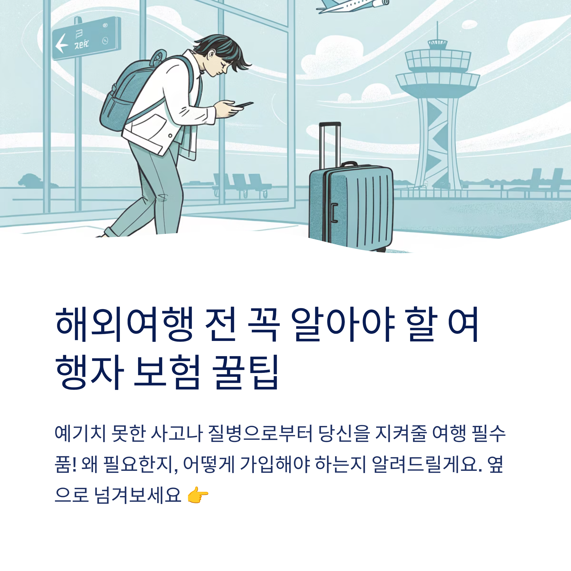여행자 보험 가입 시 유의사항